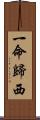 一命歸西 Scroll