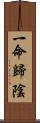 一命歸陰 Scroll