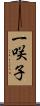 一咲子 Scroll