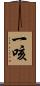 一咳 Scroll