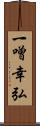 一噌幸弘 Scroll