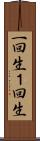 一回生 Scroll