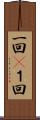 一回(P) Scroll