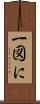 一図に Scroll