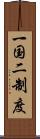 一国二制度 Scroll