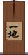 一地 Scroll