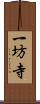 一坊寺 Scroll
