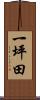 一坪田 Scroll