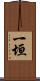 一垣 Scroll