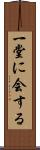 一堂に会する Scroll