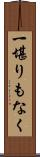 一堪りもなく Scroll