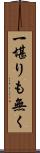 一堪りも無く Scroll