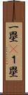 一塁(P) Scroll