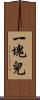 一塊兒 Scroll
