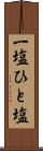 一塩 Scroll