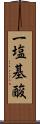 一塩基酸 Scroll