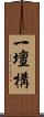 一壇構 Scroll
