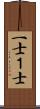 一士 Scroll