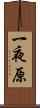 一夜原 Scroll