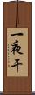 一夜干 Scroll
