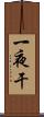 一夜干 Scroll