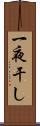 一夜干し Scroll