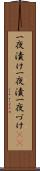 一夜漬け Scroll