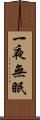 一夜無眠 Scroll