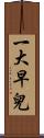 一大早兒 Scroll