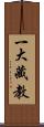 一大藏教 Scroll