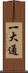一大通 Scroll