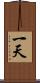 一天 Scroll