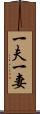一夫一妻 Scroll