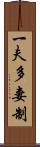 一夫多妻制 Scroll