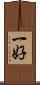 一好 Scroll