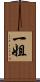 一姐 Scroll