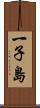一子島 Scroll