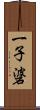 一子碆 Scroll