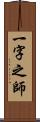 一字之師 Scroll