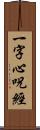 一字心呪經 Scroll