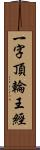 一字頂輪王經 Scroll