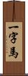 一字馬 Scroll