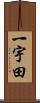 一宇田 Scroll