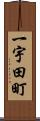 一宇田町 Scroll