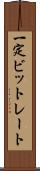 一定ビットレート Scroll