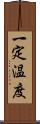 一定温度 Scroll