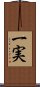 一実 Scroll