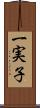 一実子 Scroll