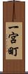 一宮町 Scroll