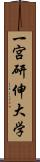 一宮研伸大学 Scroll